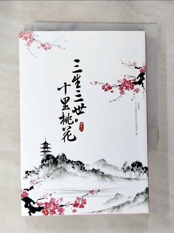 【書寶二手書T1／一般小說_BHL】三生三世十里桃花(上)_唐七