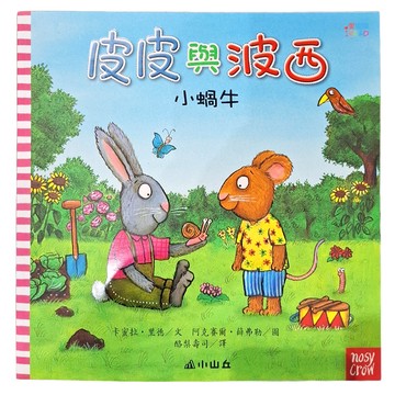 小蝸牛 平裝版  皮皮與波西  三民  卡蜜拉·里德