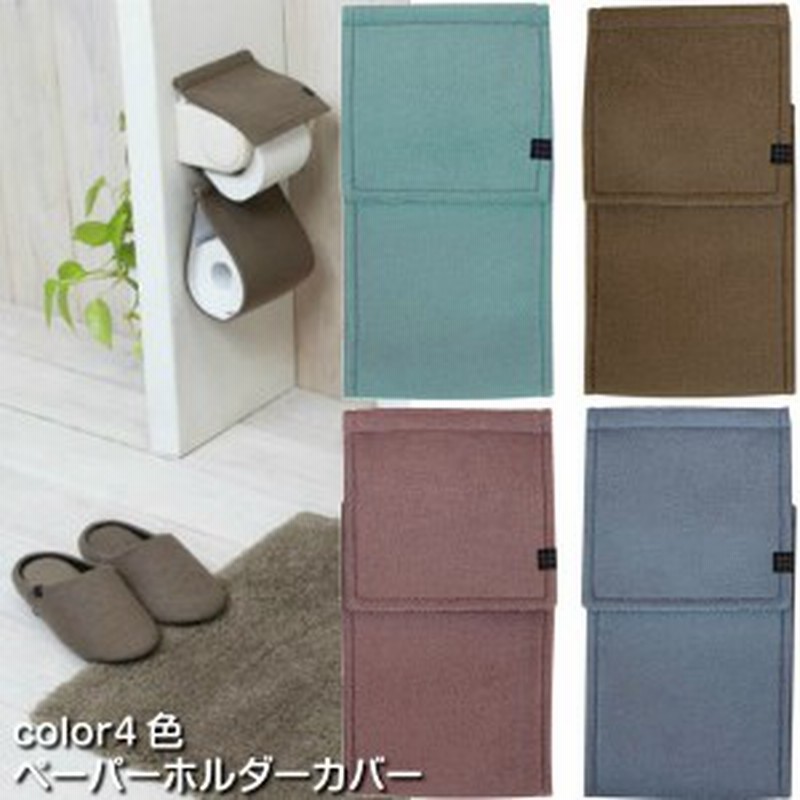 トイレットペーパーホルダーカバー モダニスト シンプル モダン おしゃれ 無地 トイレ用 通販 Lineポイント最大1 0 Get Lineショッピング