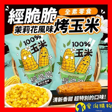 【隔日到貨】經脆脆 玉米粒 烤玉米 茉莉花風味15g 全素 玉米 玉米粒 茉莉花 素食零食 素食餅乾 【愛淘購物】