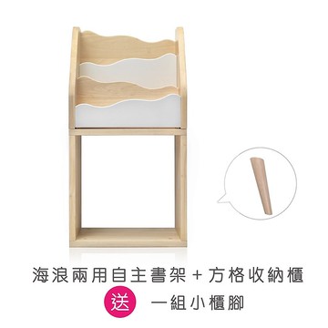 【台灣 ilovekids】海浪兩用自主書架+方格收納櫃 加送 小櫃腳
