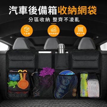 台灣現貨🚢汽車后備箱收納袋  汽車收納袋 椅背收納袋 後車廂收納袋 大容量 車載用品儲物袋 車內多功能置物掛袋