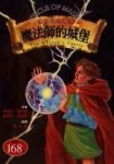 神奇魔法圈（5）：魔法師的城堡[二手書_普通]
