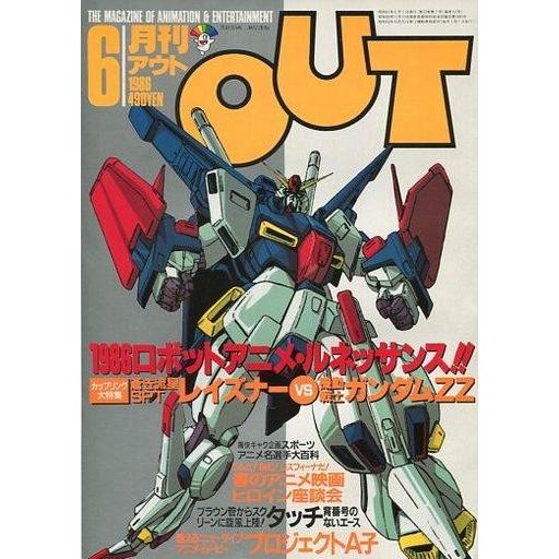 中古アニメ雑誌 月刊 OUT 1986年6月号