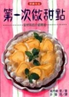第一次做甜點[二手書_普通]