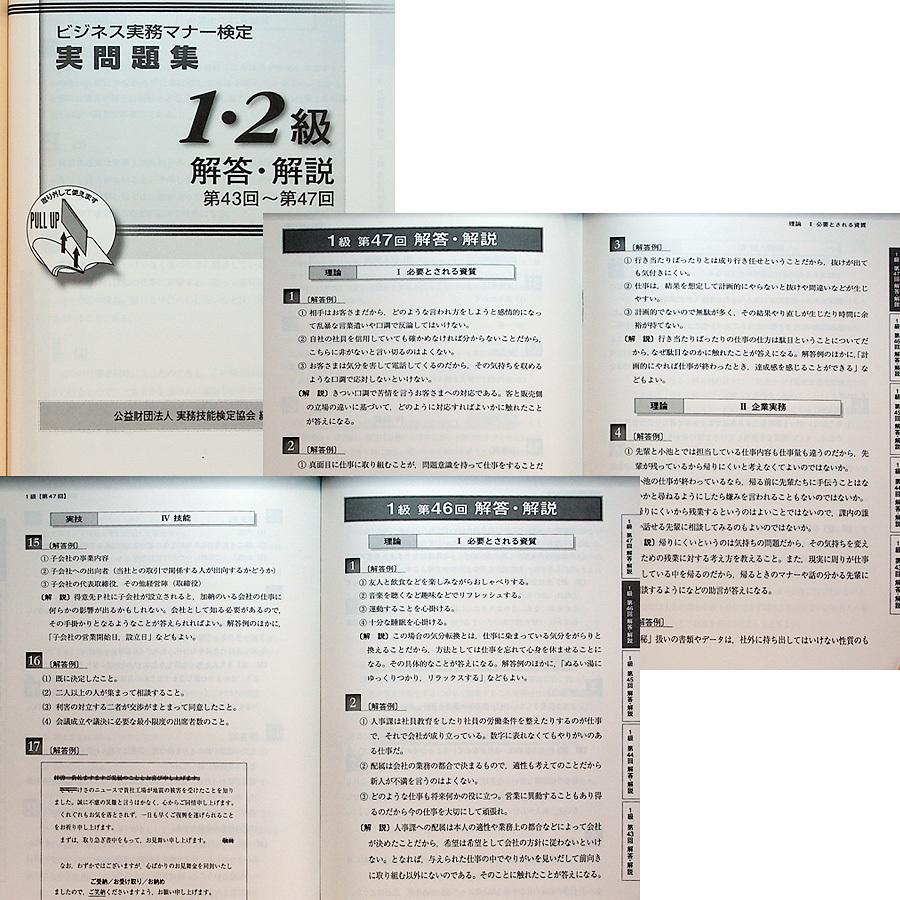 ビジネス実務マナー検定実問題集 1・2級 （第43回〜第47回）