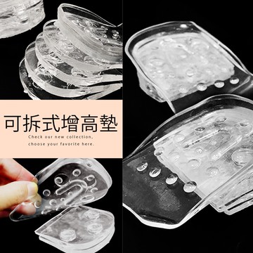 Ann’五段式可拆式分層矽膠內增高墊