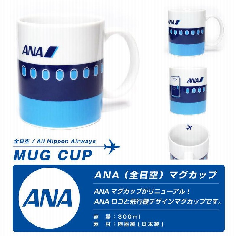 ANA 航空機デザイン マグカップ 2個セット ANA マグカップ 300ml 全日空 ロゴ 飛行機 デザイン Mug Cup