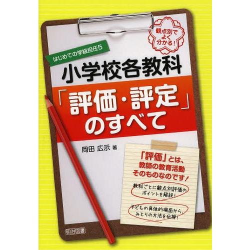 観点別でよく分かる 小学校各教科 評価・評定 のすべて