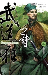 武道狂之詩（17）：風捲山河【二手書_良好】TAAZE讀冊生活