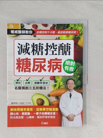 【書寶二手書T1／醫療_YZ7】減糖控醣！糖尿病絕對有救：名醫獨創三五防糖法，開心吃、輕鬆動，一輩子血糖穩妥當_向紅丁