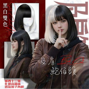 [24H台灣出] 假髮 黑白拼色女生假髮 髮女 整頂假髮 假髮女整頂 假发 wig 短髮假髮 劉海 空氣瀏海妹妹頭假髮