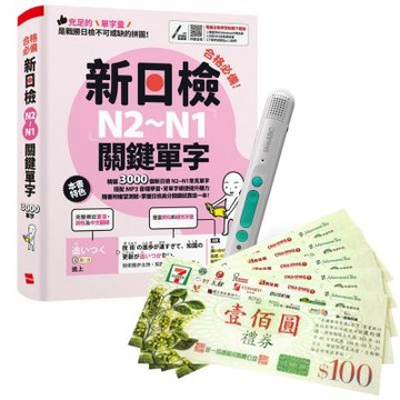 合格必備！新日檢N2～N1關鍵單字 + LiveABC智慧藍牙點讀筆16G + 7-11禮券500元