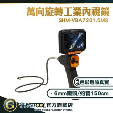 蛇管內視鏡 非破壞性檢測 工業內視鏡 SHM-VBA7201.5MS 空調排氣管檢測 電子內視鏡 可轉向內視鏡 管道