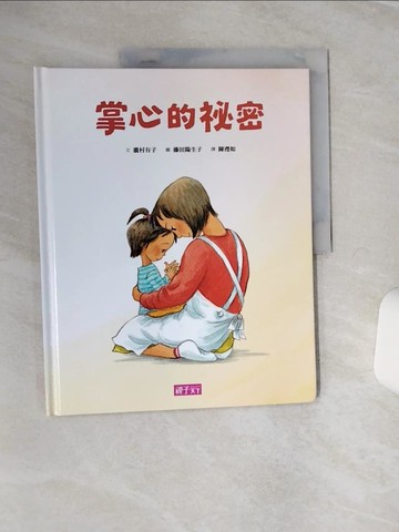 【書寶二手書T1／少年童書_QFE】掌心的秘密_瀧村有子