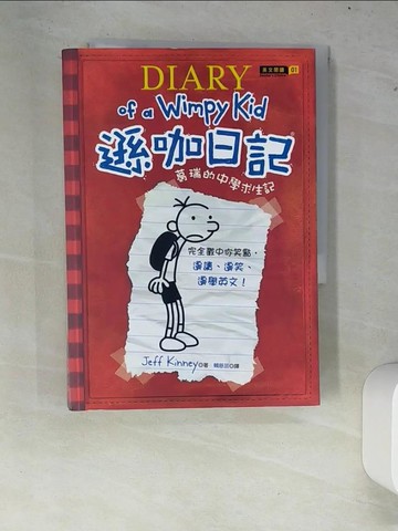 【書寶二手書T4／語言學習_XCR】遜咖日記1-葛瑞的中學求生記_Jeff Kinney