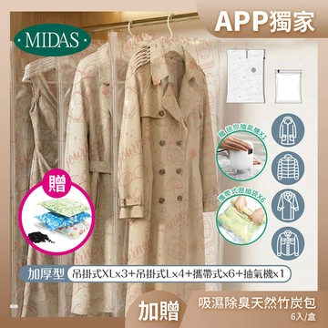 【APP限定】《MIDAS》完美吊掛B｜14件組（吊掛式XLx3+吊掛式Lx4+攜帶式x6+抽氣機x1）加贈竹炭包6入（11864990）
