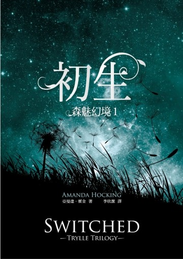 森魅幻境（1）：初生【二手書_良好】TAAZE讀冊生活