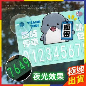 【極速出貨】正版授權 鯊西米 停車號碼牌 電話號碼牌 停車牌 臨時停車牌 臨時停車 手機號碼牌 臨停車牌 挪車牌 夜光