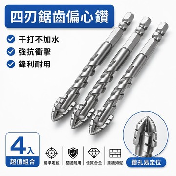 電鑽 手電鑽 衝擊電鑽 鎢鋼鑽頭 偏心鑽頭 鋸齒鑽頭 混凝土鑽頭 瓷磚鑽頭 玻璃鑽頭 開孔鑽頭 六角柄 十字鑽頭