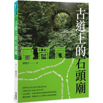 古道上的石頭廟