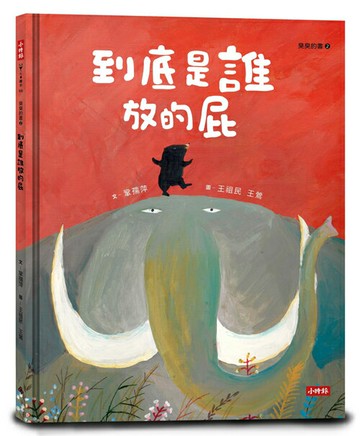 到底是誰放的屁（臭臭的書系列2）