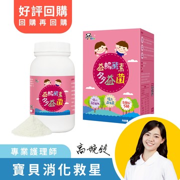 益暢酵素多益菌 (120g/瓶) 共2瓶 買一送一 | 含天然水溶性纖維  寶寶解秘配方  幫助排便酵素  羊便便掰掰