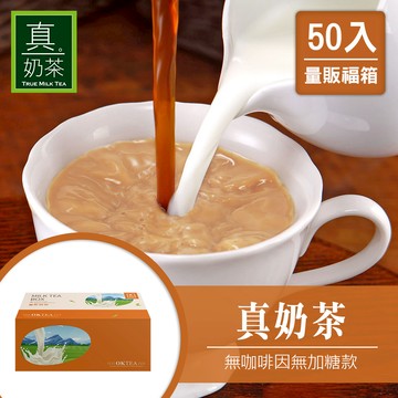 歐可茶葉 真奶茶 F07無咖啡因無加糖款瘋狂福箱(50包/箱)