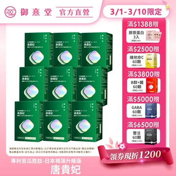 【御熹堂】唐貴妃 專利苦瓜胜肽-日本褐藻醣升級版 9盒 (60顆/盒)《專利苦瓜胜肽》