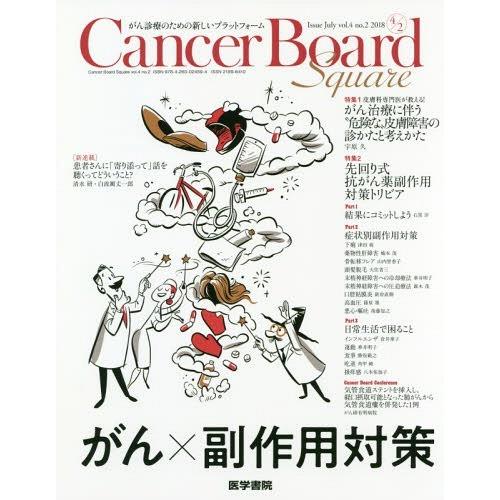 Cancer Board Square がん診療のための新しいプラットフォーム vol.4no.2