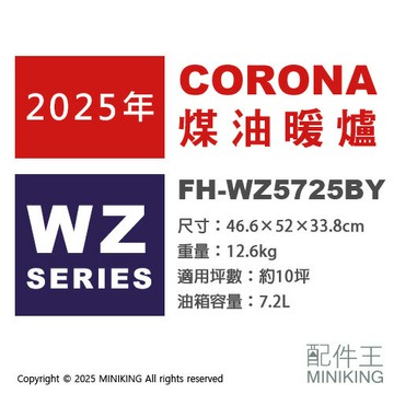 日本代購 2025新款 CORONA FH-WZ5725BY 旗艦款 煤油暖爐 10坪 速暖 7.2L油箱 遙控器
