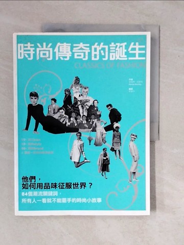 【書寶二手書T1／美容_ZK8】時尚傳奇的誕生-他們，如何用品味征服世界?_哈瑞特．沃斯利
