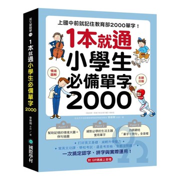 國際學村1本就通！小學生必備單字2000（附QR碼線上音檔）