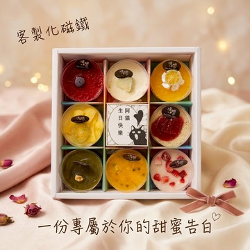 [客製化磁鐵]【透明烤箱】告白蛋糕 九宮格禮盒 (冷凍) 生日蛋糕