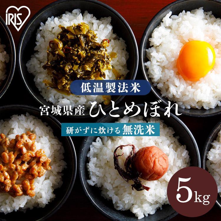 新米 米 5kg 送料無料 令和5年産 無洗米 5kg 宮城県産 ひとめぼれ 低温製法米 精米 密封パック お米 5キロ 一等米 節水 アイリスフーズ