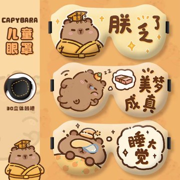 睡大覺卡皮巴拉兒童眼罩睡眠專用遮光睡覺女童小學生青少年午睡用