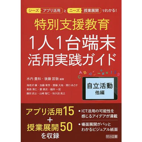 特別支援教育1人1台端末活用実践ガイド 自立活動他編