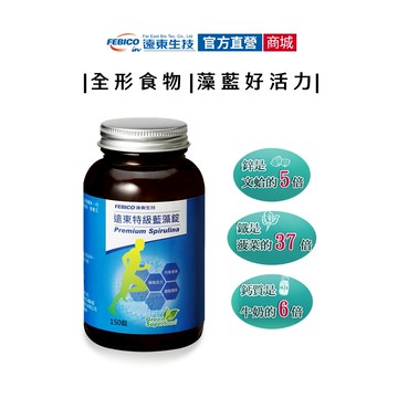 【遠東生技】特級藍藻 螺旋藻 500mg 30錠/150錠 官方原廠