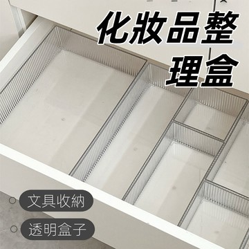 現貨🏆透明壓克力豎紋抽屜收納盒 可叠加收納盒  抽屜收納盒 桌面收納  化妝品收納 飾品收納盒 分隔桌面收納盒 多功能