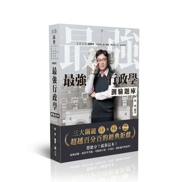 高普115－最強行政學測驗題庫-最新X熱點X考點排行-三大關鍵超越百分百的經典鉅獻 (1版) 程明 2025 志光保成科技 