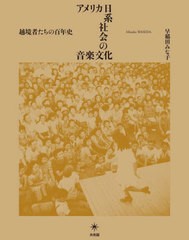 送料無料 [書籍] アメリカ日系社会の音楽文化 早稲田みな子 著 NEOBK-2732880