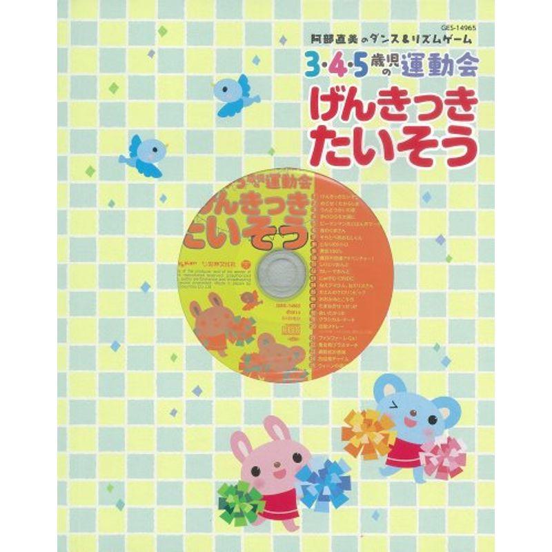 3・4・5歳児の運動会 げんきっきたいそう 阿部直美のダンスリズムゲーム (PriPriブックス)