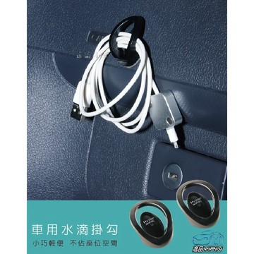 【Hypersonic】水滴掛勾 垃圾袋勾 車用掛鉤 置物勾 小掛勾 鉤子 鑰匙勾 收口設計 2入裝 黏貼式