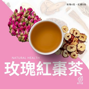 玫瑰紅棗養生茶 原材中藥 養身茶 茶包 中藥茶 中藥配方茶 自然堂 玫瑰 紅棗