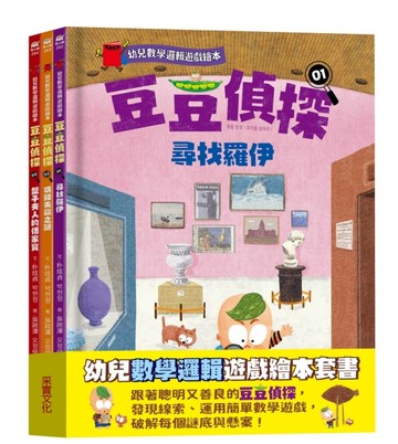 豆豆偵探（1~3集）：幼兒數學邏輯遊戲繪本套書【TAAZE讀冊生活】
