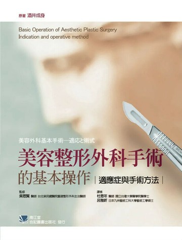 美容整形外科手術的基本操作:適應症與手術方法 (1版) 杜恩年 2012 合記