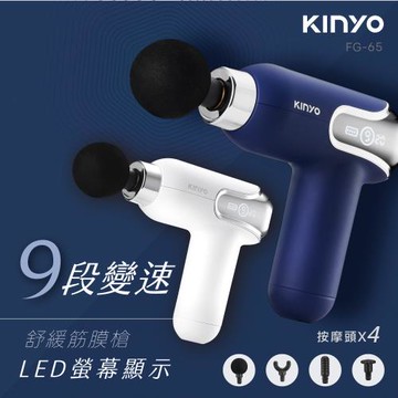 KINYO USB充電螢幕顯示9段舒緩筋膜槍(FG-65)