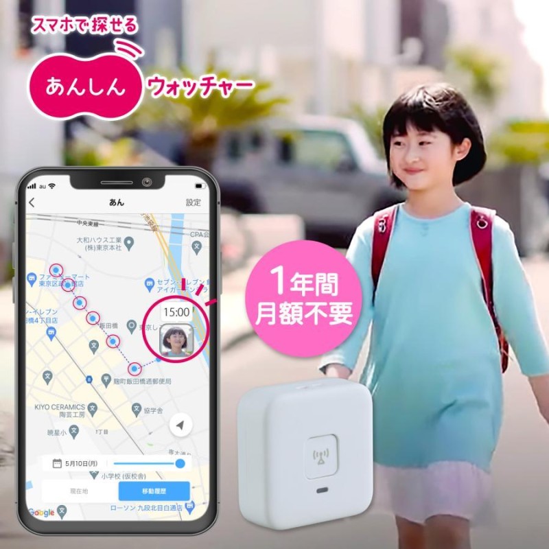 KDDI あんしんウォッチャー gps 子供 高齢者 小型 みまもり gps発信機