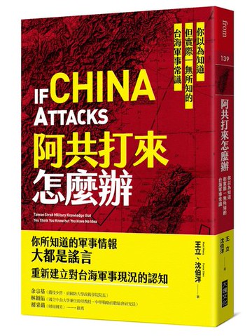 阿共打來怎麼辦：你以為知道但實際一無所知的台海軍事常識【城邦讀書花園】