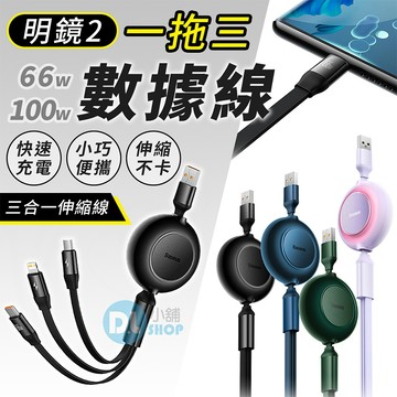 倍思明鏡系列2 一拖三充電線 隨意拉伸 66W 100W 蘋果充電線 Type-C充電線 傳輸線 數據線 快充線